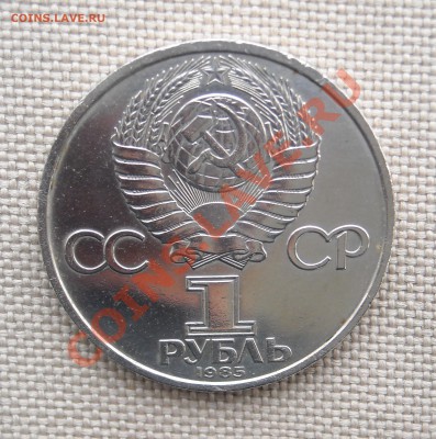 1 рубль 1985 "40 лет Победы"  до 24.03.11 22:30 мск - DSCN5095.JPG