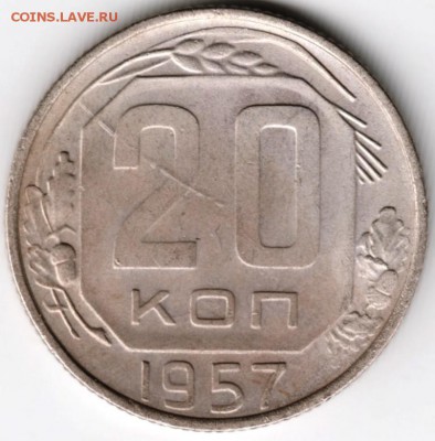 20 копеек 1957 г, - Scan-171120-0030