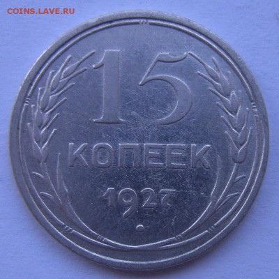 15 копеек 1927 "луч с разрывом" - до 25.11.17. 22:00 мск. - DSCN9863.JPG