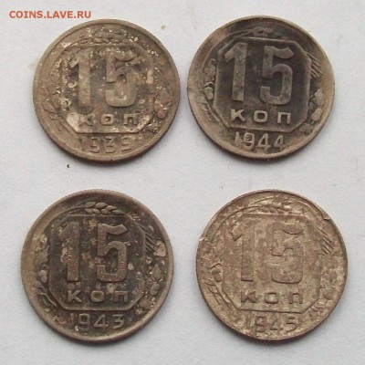 15 копеек 1944 года + 1939,1943,1945 гг. до 27.11 в 22.00мск - 101_0820.JPG