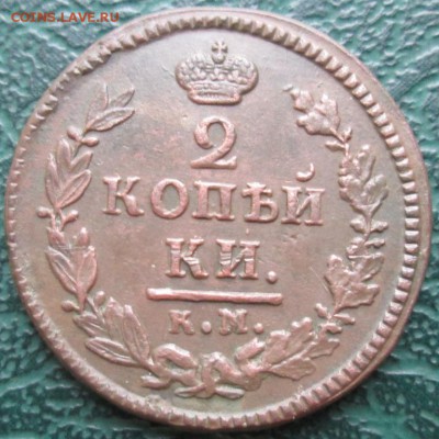2 Копейки 1825 г. КМ АМ окон. 26.11.2017 г. 22-00 МСК. - 1111