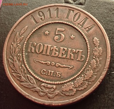 5 КОПЕЕК 1911 СПБ до 24.11.17 _22:10 МСК - DSC_1794.JPG