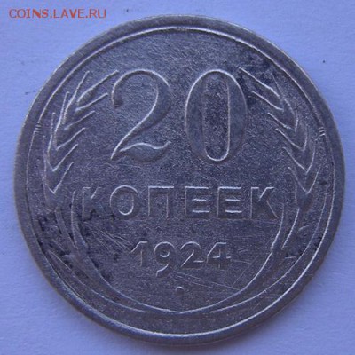 20 копеек 1924 - до 25.11.17. 22:00 мск. - DSCN9864.JPG