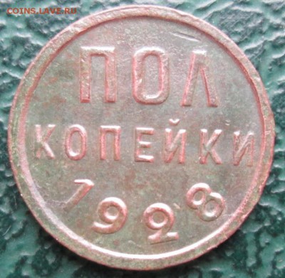 Пол копейки 1928 г. окон. 26.11.2017 г. 22-00 МСК. - 0
