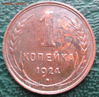Копейка 1924 г.  окон. 26.11.2017 г. 22-00 МСК. - 111111111