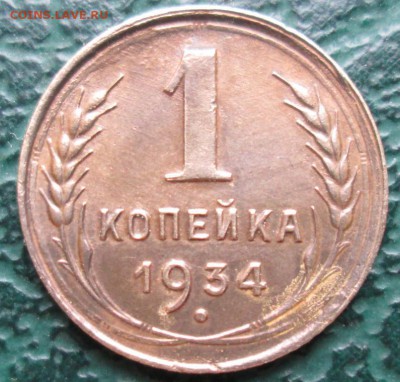 Копейка 1934 г. окон 26.11.2017 г. 22-00 МСК. - 1111111111111