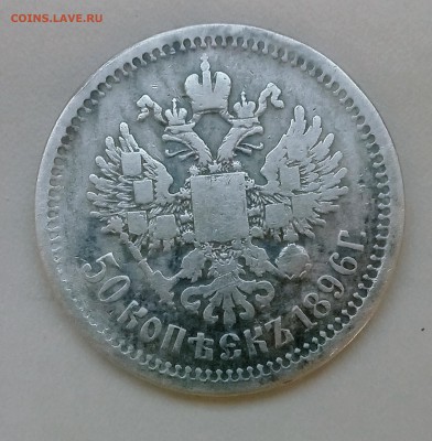 50 копеек 1896г АГ в коллекцию до 24.11.17. в 23.00 по МСК - P71121-152725(1)