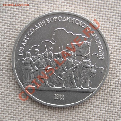 1 рубль 1987 "Бородино" Барельеф  до 24.03.11 22:30 мск - DSCN5102.JPG