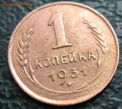 Копейка 1931 г. окон 26.11.2017 г. 22-00 МСК. - 111111111111111
