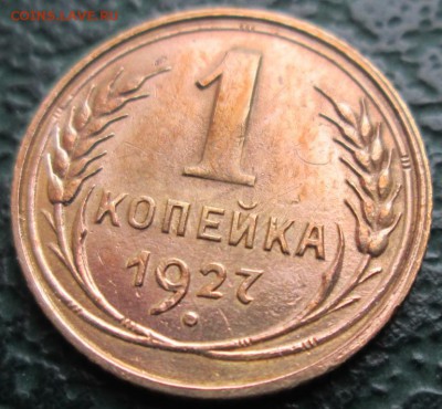 Копейка 1927 г. окон 26.11.2017 г. 22-00 МСК. - 1111111111111111