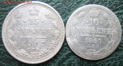 15,10 Копеек 1912,1867 г. окон. 26.11.2017 г. 22-00 МСК. - 11111111111111111111