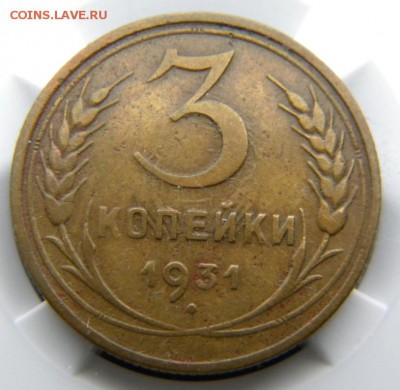 3 копейки 1931 года ПРОЧЕРК - 024.JPG