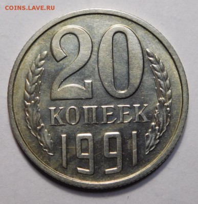 20 копеек 1991г без буквы мд. - DSCN6080.JPG