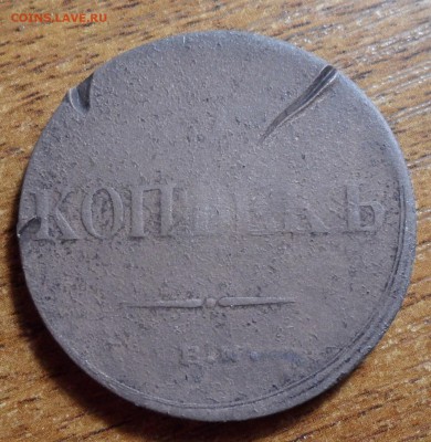 5 копеек 1836г. До 25.11.2017г. - 007.JPG