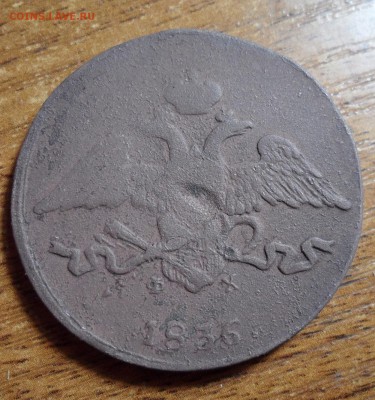5 копеек 1836г. До 25.11.2017г. - 006.JPG