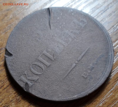 5 копеек 1836г. До 25.11.2017г. - 005.JPG