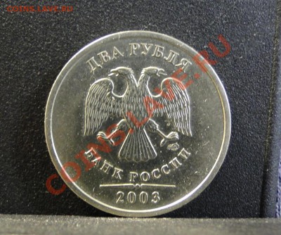 2 рубля 2003 год Редкая - DSC08021.JPG