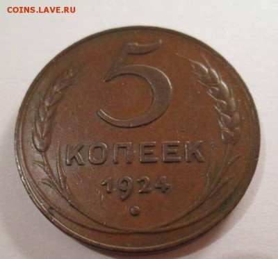5 копеек, 1924 год - 68893400-85AF-40D2-8032-2A0C6F95FB93