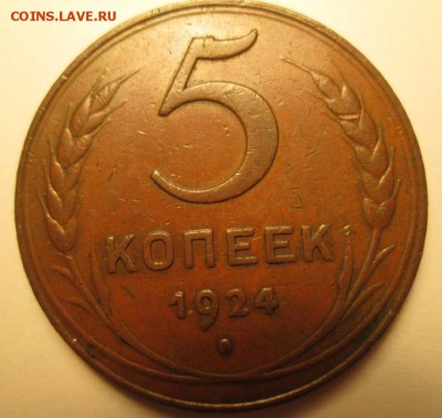 5 копеек, 1924 год - 11152349-5971-4423-9AC1-3842F90DAFFC