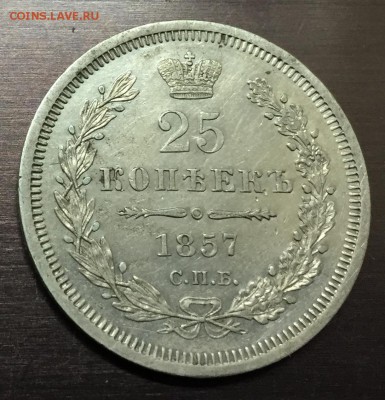 25 копеек 1857 с 200 руб до 27.11.17 - IMG_1265-21-11-17-04-26.JPG