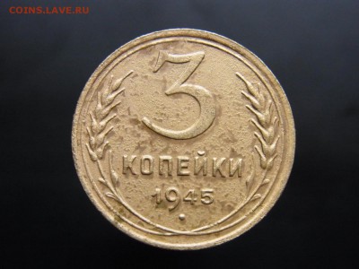 3 копейки 1945 + лот бонуса - RIMG0237.JPG