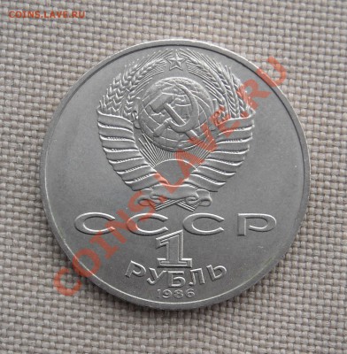 1 рубль 1986 "Международный год мира" до 24.03.11 22:30 мск - DSCN5113.JPG
