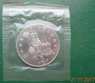 3 р. Демократия 1992 пруф родная упаковка. 26.11.17. 22-00. - DSC01788.JPG