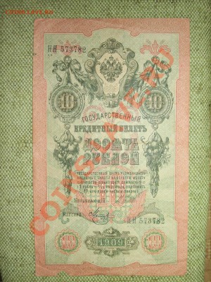 10руб 1909г до 21.03.11г. 22.00(мск) - SPA50412.JPG
