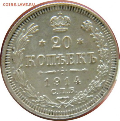 20 копеек 1914 года - реверс2.JPG