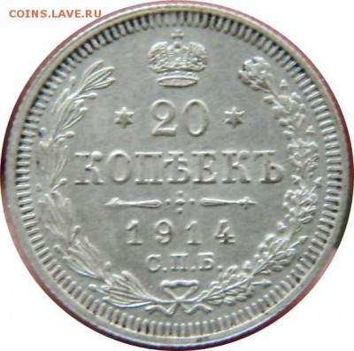 20 копеек 1914 года - реверс.JPG