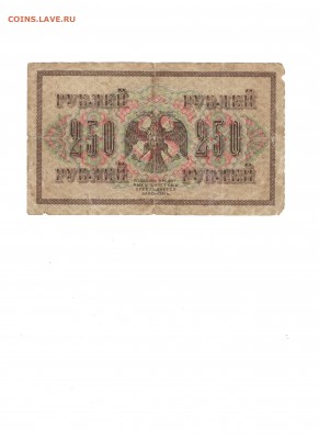 250 руб 1917г. до 26.11.17 (22-00 мск) - 1-2