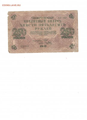 250 руб 1917г. до 26.11.17 (22-00 мск) - 1-1