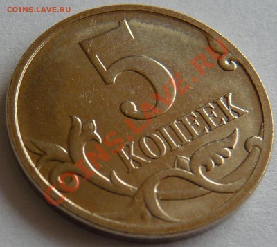 5 коп. 2007 М, помощь в определении шт. - P1090408.JPG