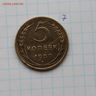 5 копеек 1950г. (7) 23.11.17 - IMG_2951.JPG