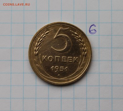 5 копеек 1951г (6) 23.11.17 - IMG_2942.JPG