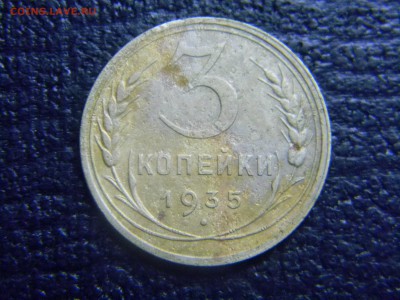 3 копейки 1935 н   до 24.11 в 21.30 по Москве - Изображение 3343