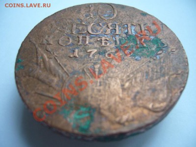 10 копеек 1762 г. - P1060327.JPG
