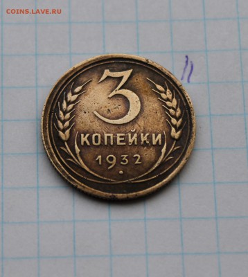 3 копейки 1932г. со смещением (11) 23.11.17 - IMG_3011.JPG
