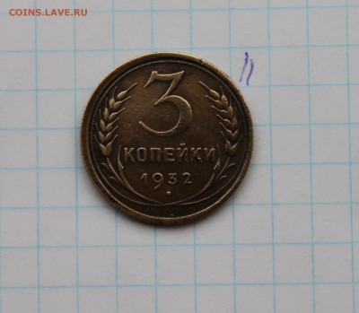 3 копейки 1932г. со смещением (11) 23.11.17 - IMG_3008.JPG
