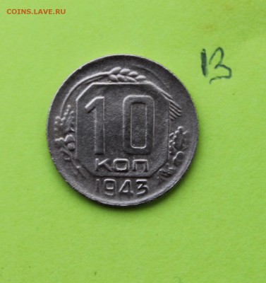 10 копеек 1943г. (13) 23.11.17 - IMG_2864.JPG
