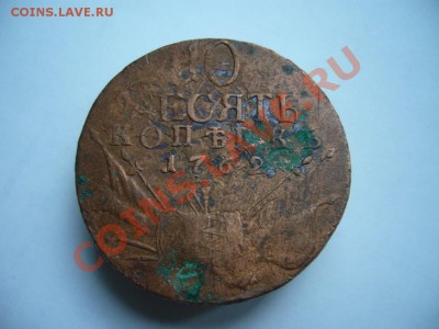 10 копеек 1762 г. - P1060330.JPG