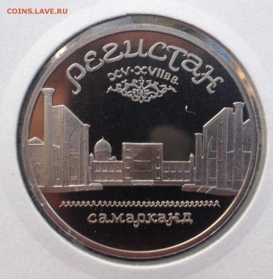 5р. 1989г. Регистан ПРУФ до 26.11.2017 в 22.15 - image