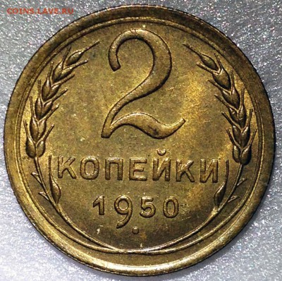2 копейки 1950 UNC - до 24.11.17 22-00 - 2017-11-20 19-52-35.JPG