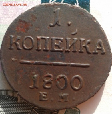 5 копеек 1768,1 копейка 1800,обе хорошие до 27.11 22.00 - Фото-0081