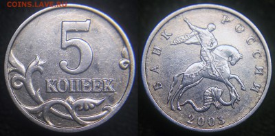 5 копеек 2003 без знака монетного двора - 5 коп 2003 бб