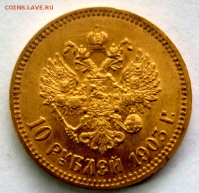 10 рублей 1903 года до 23.11.2017 22-00 - PB182778.JPG