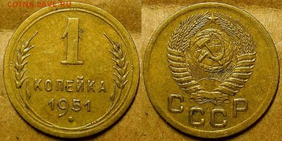 Копейка 1951 г. С 200-т руб!  До 23.11.17 г в 22.00 по Мск - 20171121_200901