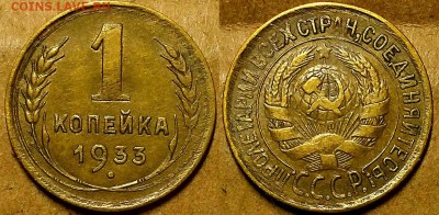 Копейка 1933 г. С 200-т руб!  До 23.11.17 г в 22.00 по Мск - 20171121_200445