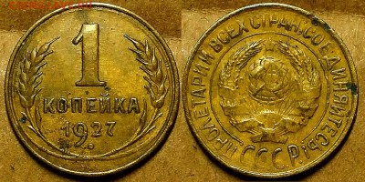 Копейка 1927 г. С 200-т руб!  До 23.11.17 г в 22.00 по Мск - 20171121_200621