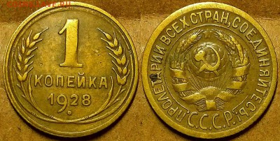 Копейка 1928 г. С 200-т руб!  До 23.11.17 г в 22.00 по Мск - 20171121_200552